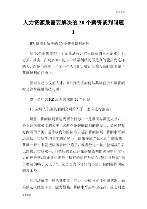 人力资源最需要解决的20个薪资谈判问题.doc