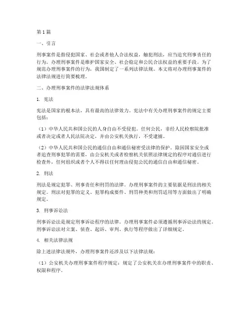 办理刑事案件的法律法规(2篇)