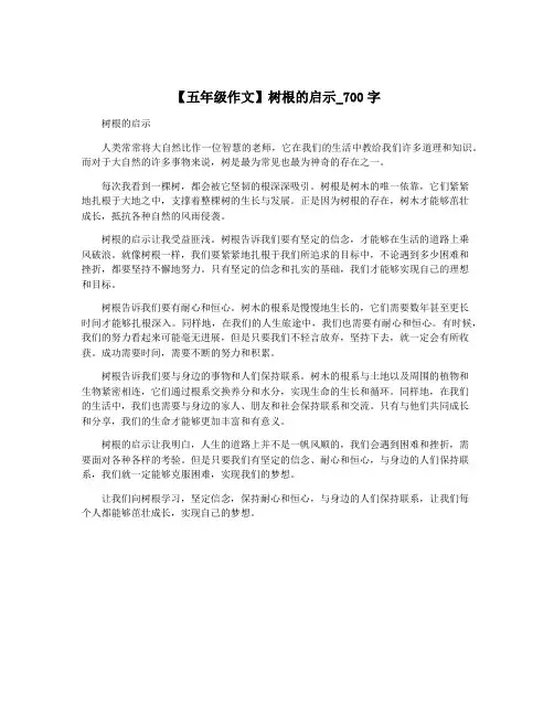 【五年级作文】树根的启示_700字