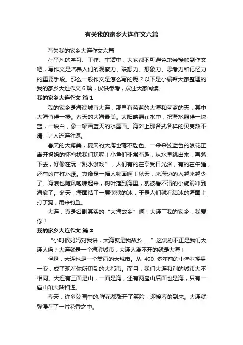 有关我的家乡大连作文六篇