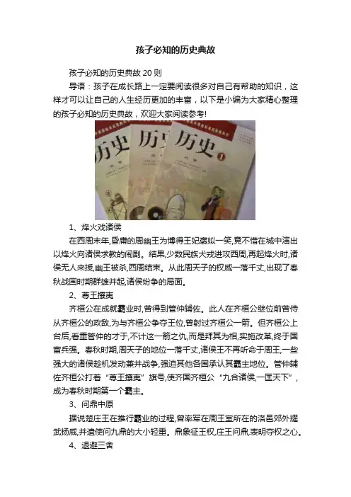 孩子必知的历史典故