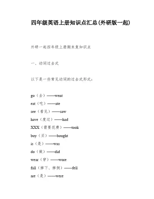 四年级英语上册知识点汇总(外研版一起)