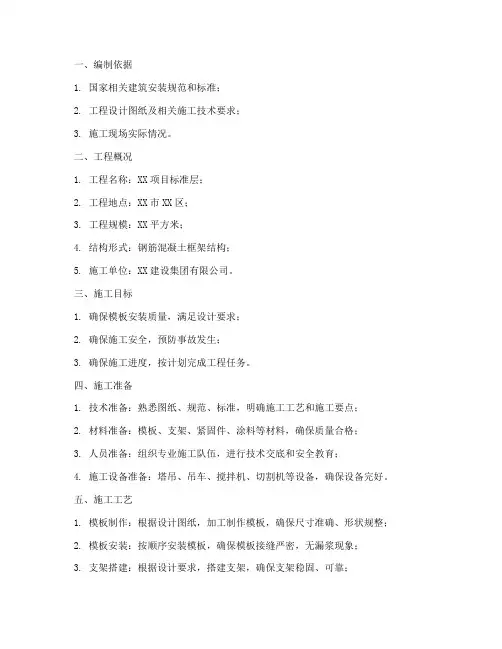 标准层模板安装专项方案