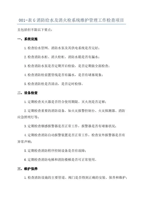 001-表G消防给水及消火栓系统维护管理工作检查项目