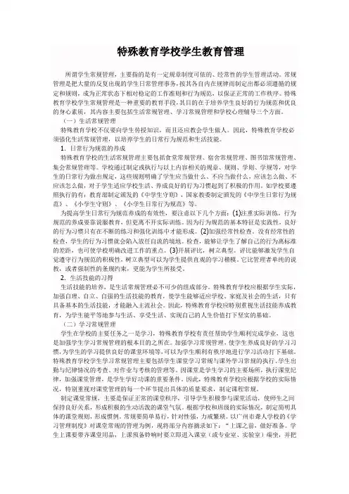 特殊教育学校学生教育管理