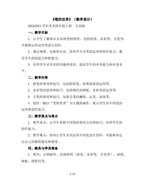 《笔的世界》(教学设计)2023-2024学年美术四年级上册-人美版
