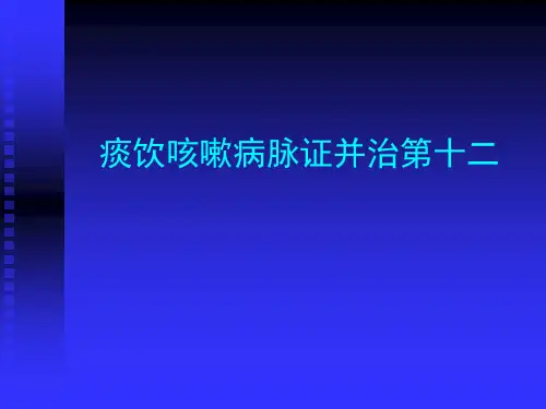 痰饮咳嗽病脉证并治第十二.ppt