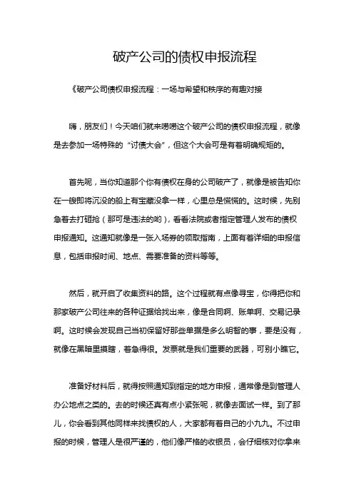 破产公司的债权申报流程