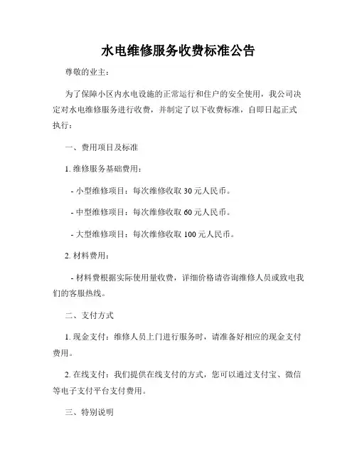 水电维修服务收费标准公告