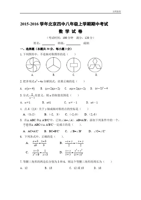 2015-2016学年北京市第四中学八年级上学期期中考试数学试题(含答案)
