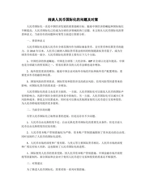 浅谈人民币国际化的问题及对策