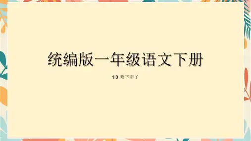 要下雨了ppt课件