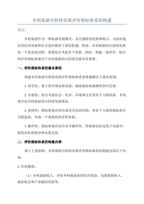 乡村旅游可持续发展评价指标体系的构建