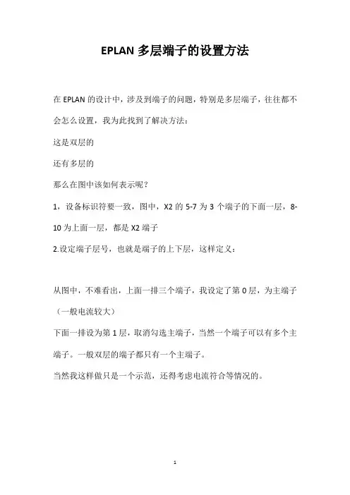 EPLAN多层端子的设置方法