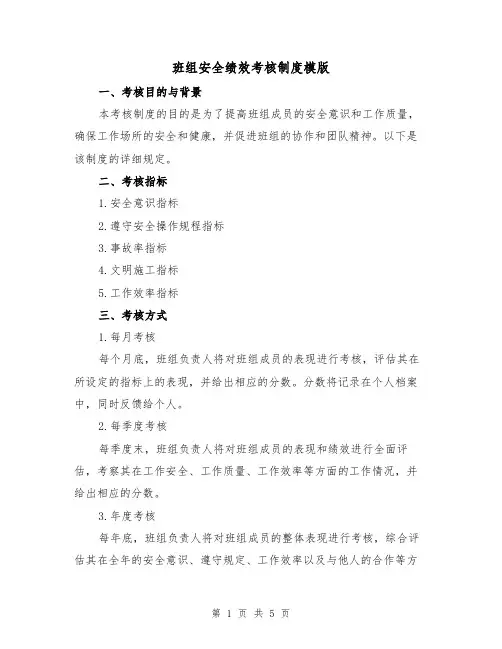 班组安全绩效考核制度模版(二篇)