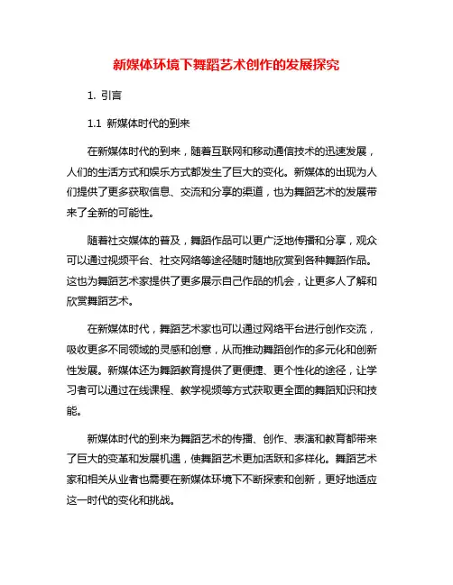 新媒体环境下舞蹈艺术创作的发展探究