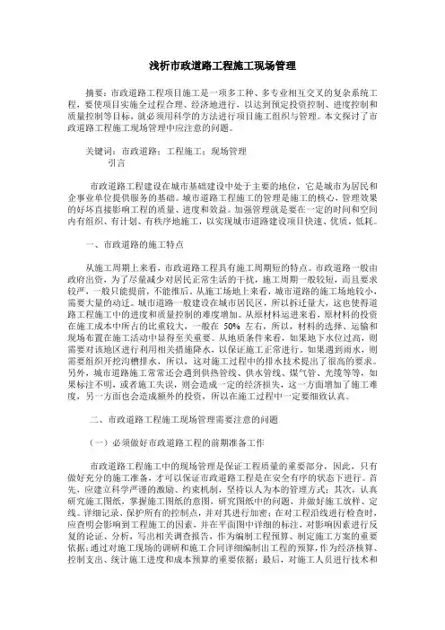 浅析市政道路工程施工现场管理