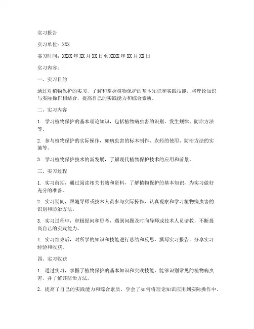 关于植物保护实习报告模板