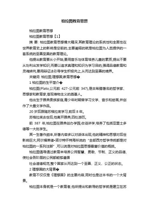 柏拉图教育思想