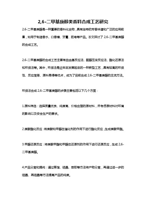 2,6-二甲基庚醇类香料合成工艺研究