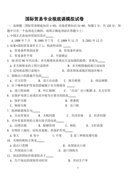 国际商务基础课模拟试卷