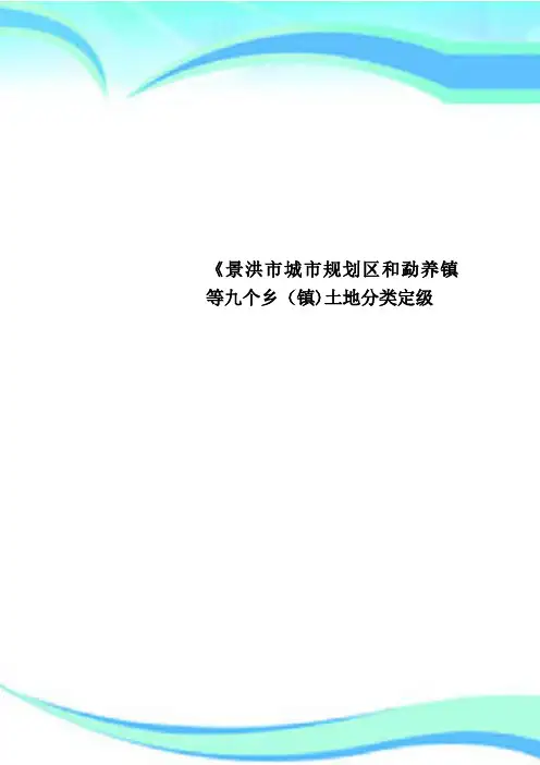 《景洪市城市规划区和勐养镇等九个乡镇土地分类定级