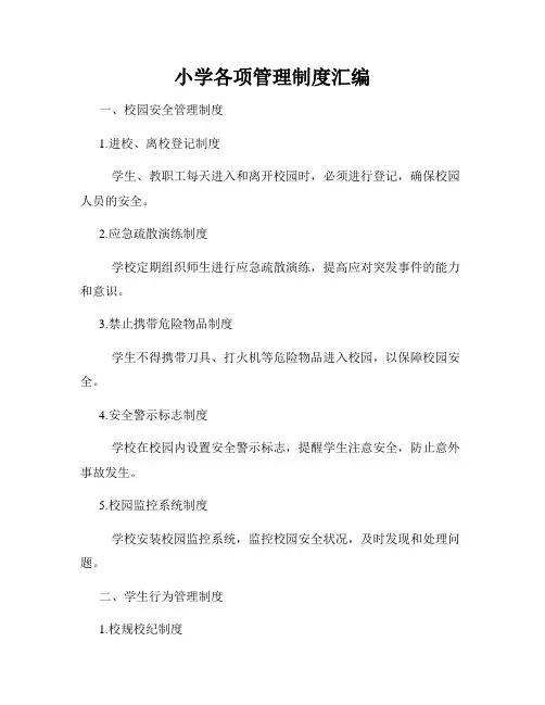 小学各项管理制度汇编