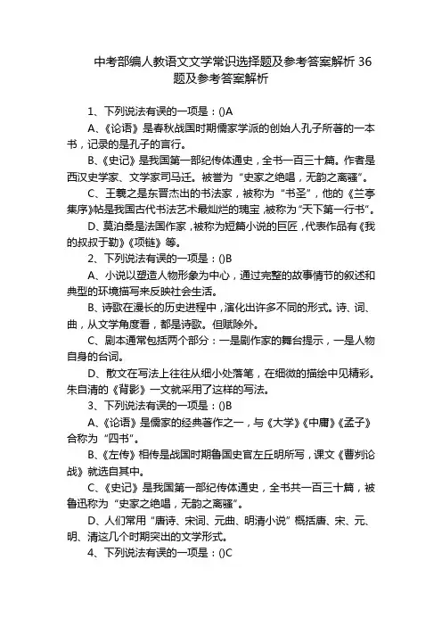 中考部编人教语文文学常识选择题及参考答案解析36题及参考答案解析