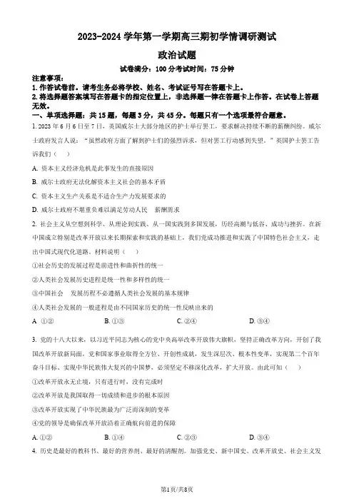 江苏省高邮市2023-2024学年高三上学期期初学情调研测试 政治