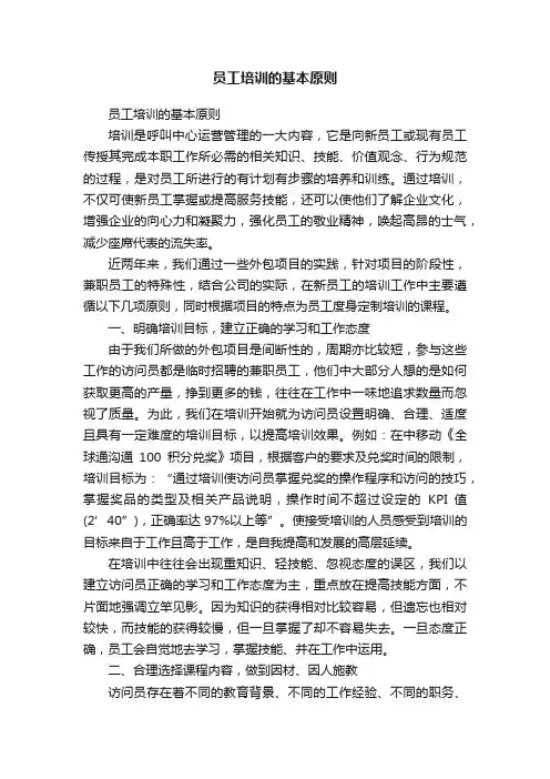 员工培训的基本原则