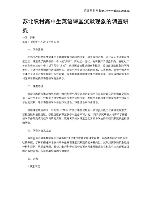 苏北农村高中生英语课堂沉默现象的调查研究