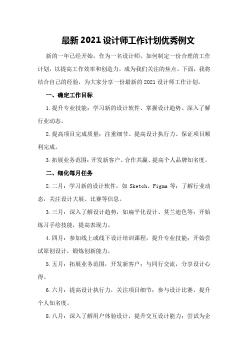 最新2021设计师工作计划优秀例文