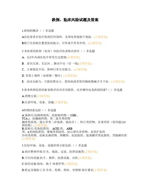 跌倒、坠床风险试题及答案