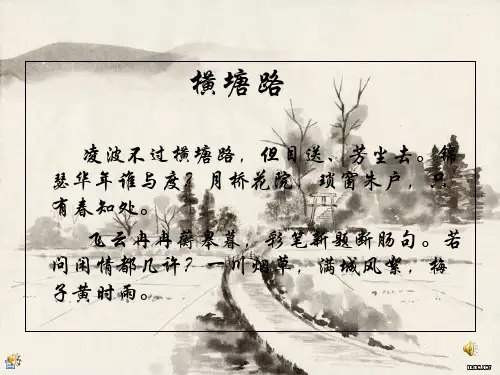 横塘路贺铸精品PPT课件