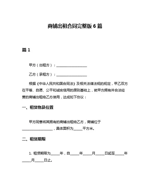 商铺出租合同完整版6篇