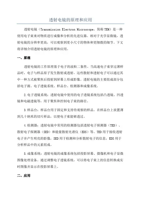 透射电镜的原理和应用