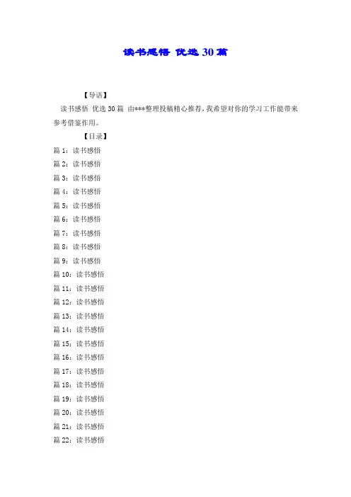 读书感悟 优选30篇.doc