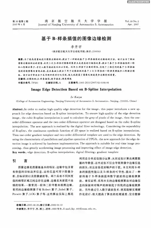 基于B-样条插值的图像边缘检测