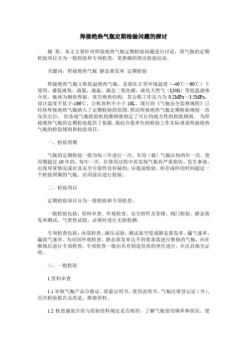 焊接绝热气瓶定期检验问题的探讨