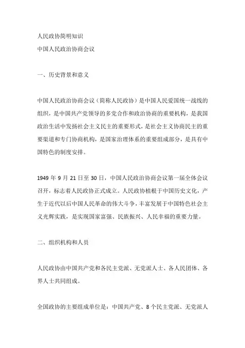 人民政协简明知识