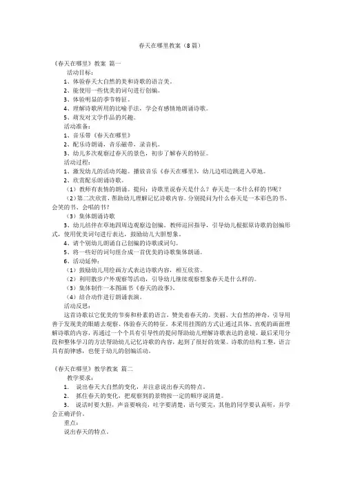 春天在哪里教案(8篇)