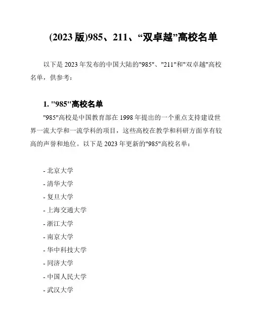 (2023版)985、211、“双卓越”高校名单