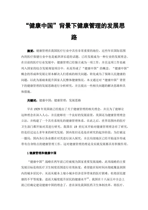 “健康中国”背景下健康管理的发展思路