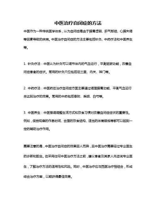 中医治疗自闭症的方法