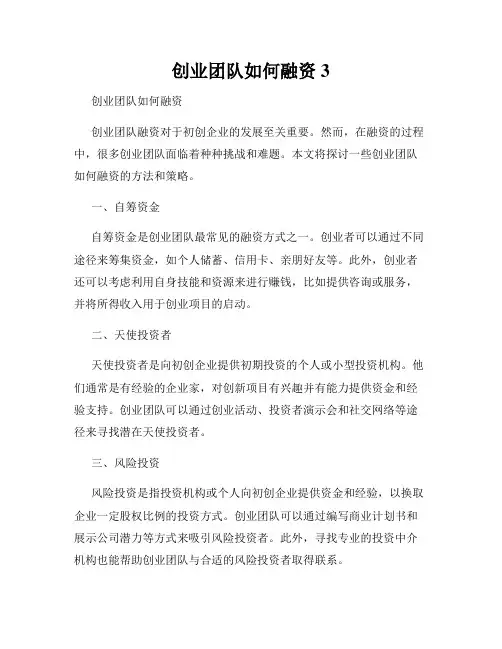 创业团队如何融资3