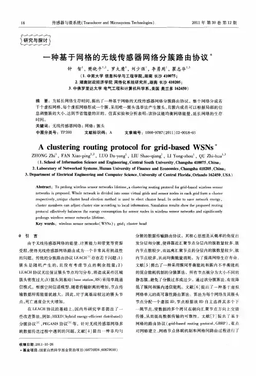 一种基于网格的无线传感器网络分簇路由协议