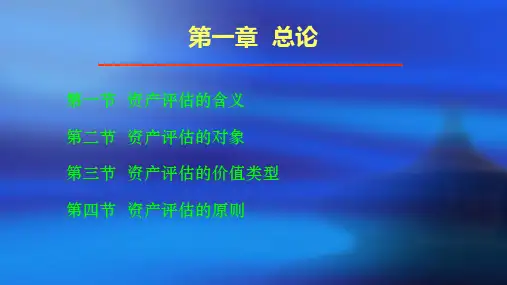 资产评估原理完整版教学课件最全ppt整套教程电子讲义