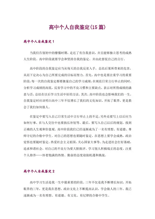 高中个人自我鉴定(15篇)