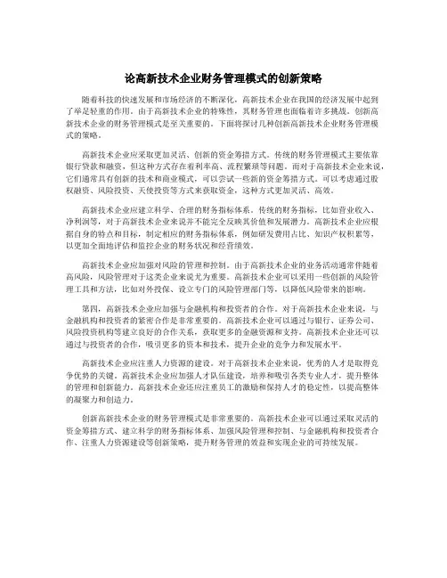 论高新技术企业财务管理模式的创新策略