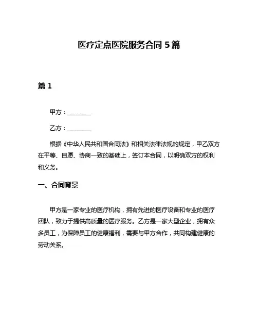 医疗定点医院服务合同5篇